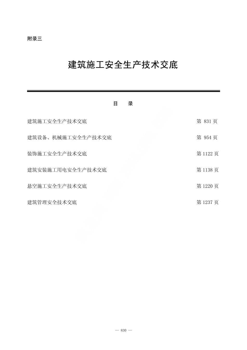 2025年精选优质工程资料：建设工程安全施工技术交底.pdf_第1页