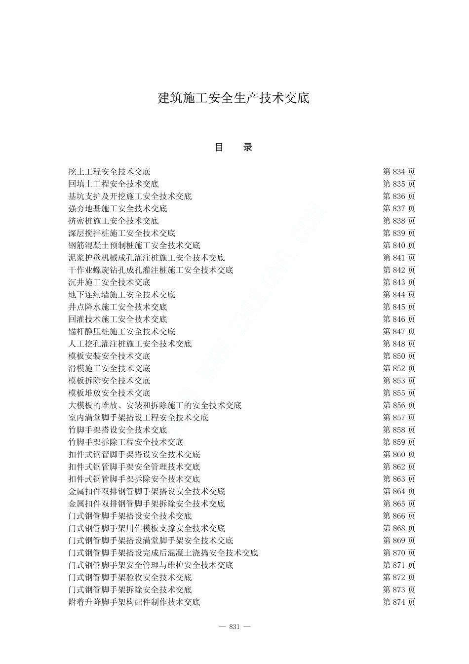 2025年精选优质工程资料：建设工程安全施工技术交底.pdf_第2页