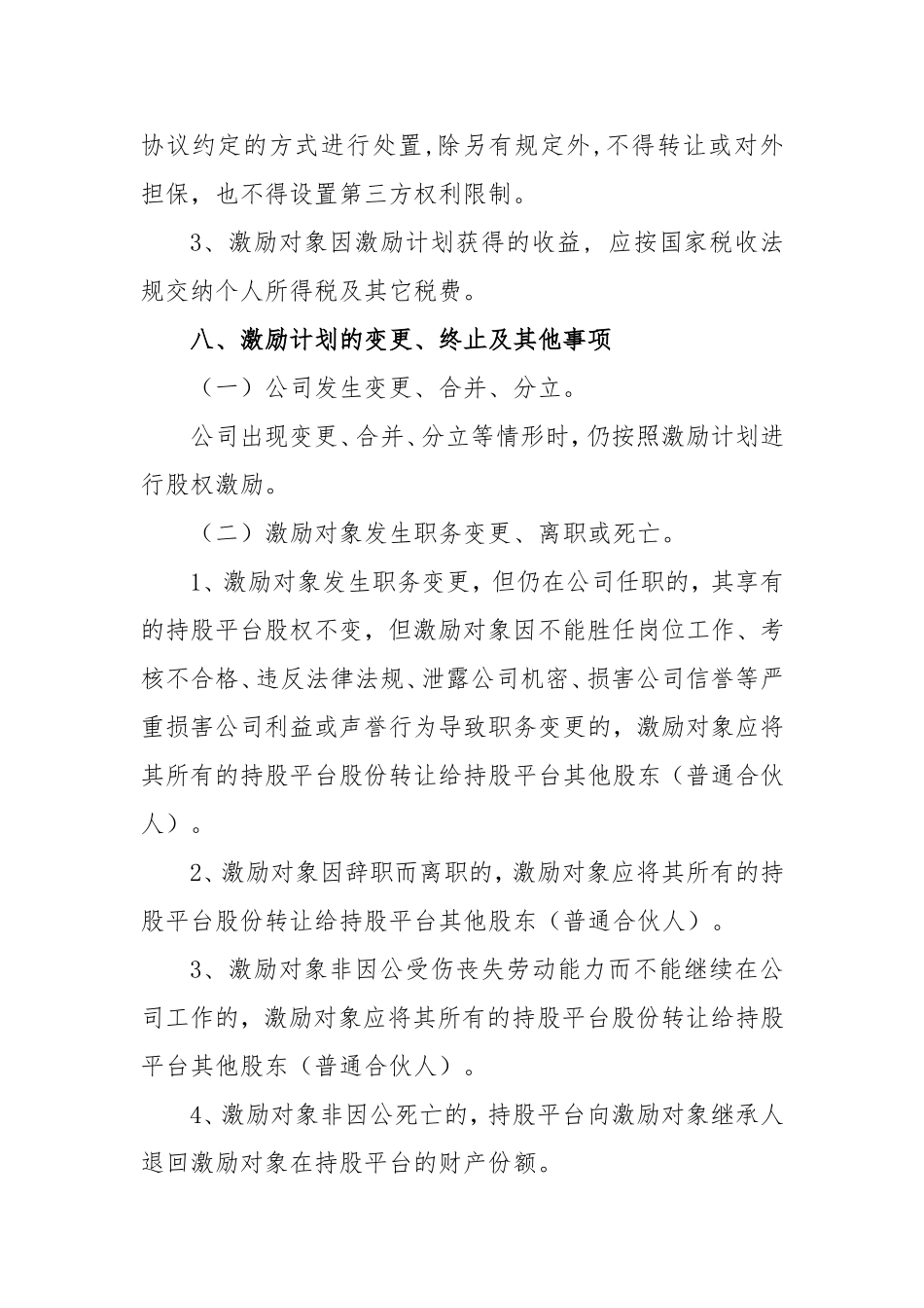 2025年优质公司经营资料：有限责任公司股权激励方案.doc_第3页
