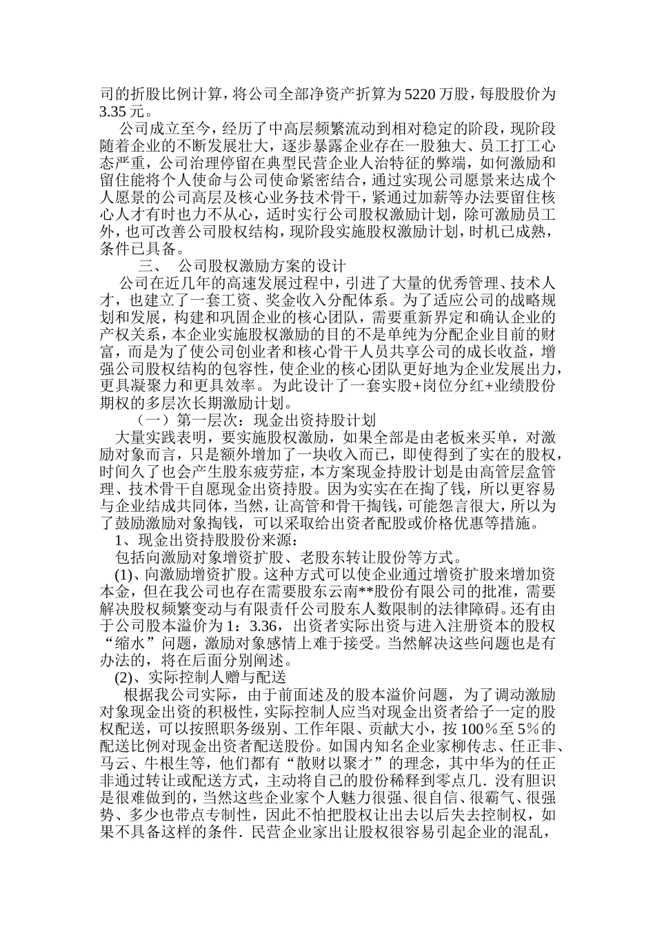 2025年优质公司经营资料：有限责任公司股权激励方案设计构想.doc_第2页