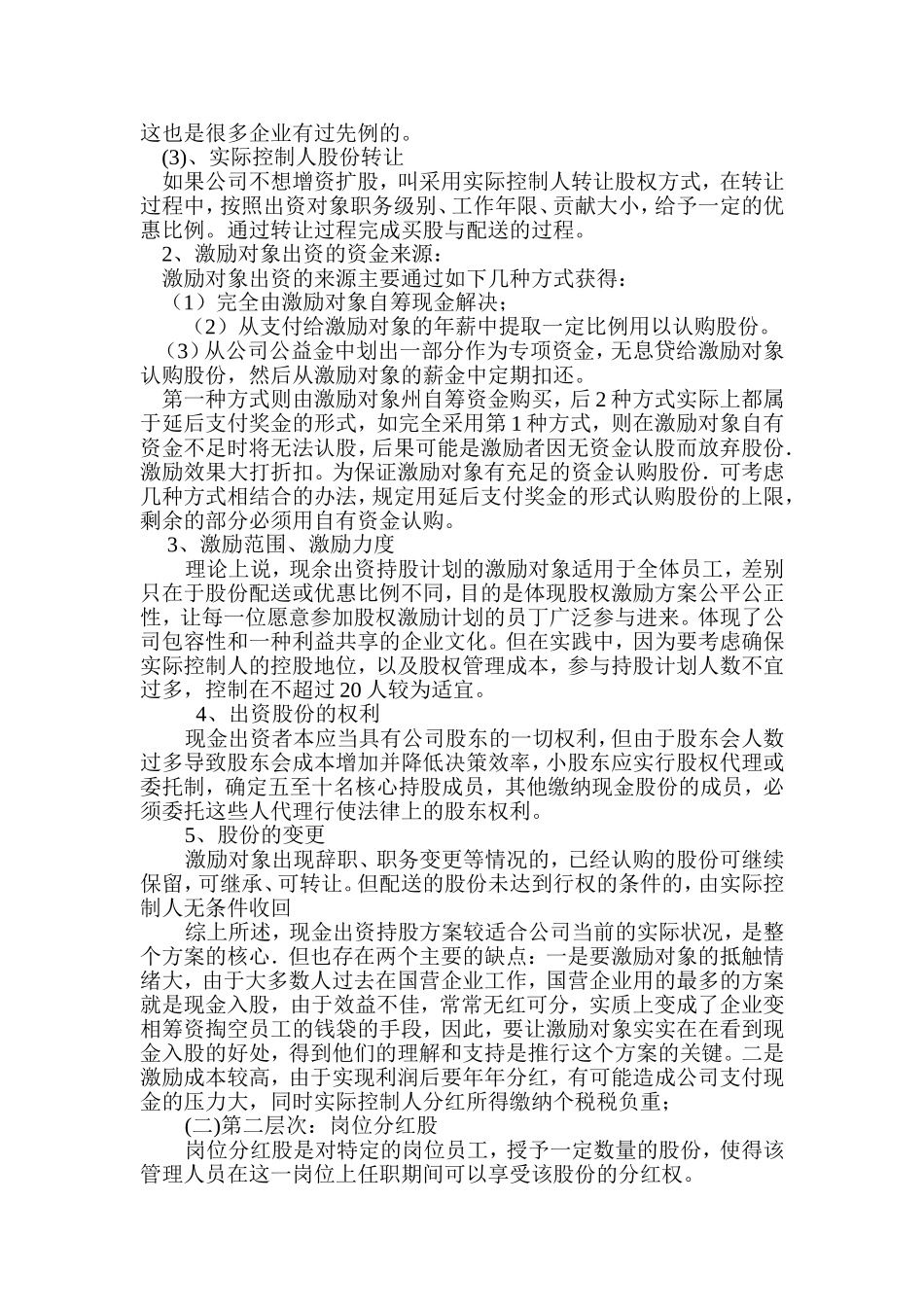 2025年优质公司经营资料：有限责任公司股权激励方案设计构想.doc_第3页
