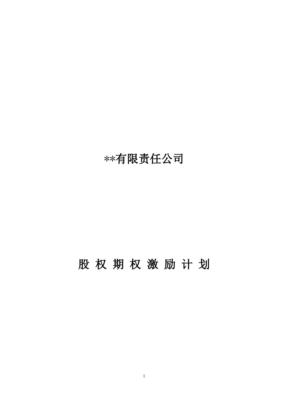 2025年优质公司经营资料：有限责任公司股权激励计划.doc_第1页