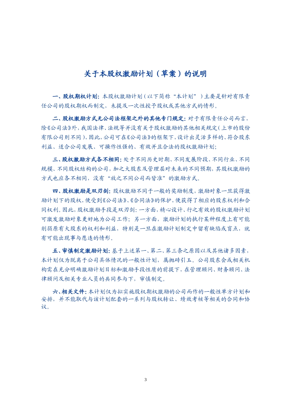 2025年优质公司经营资料：有限责任公司股权激励计划.doc_第3页