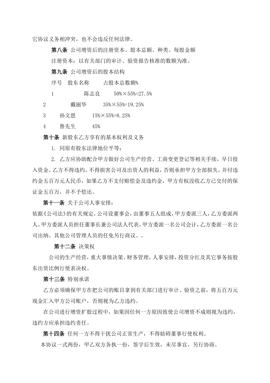 2025年优质公司经营资料：有限责任公司增资扩股协议.doc_第2页