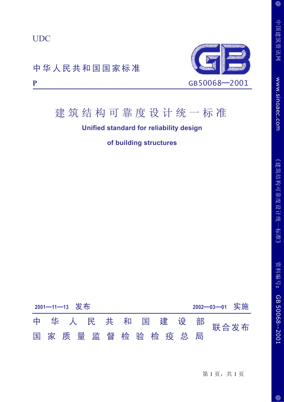 2025年精选优质工程资料：建筑结构可靠度设计统一标准.pdf_第1页