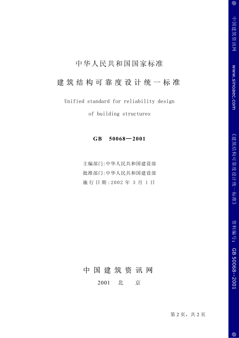 2025年精选优质工程资料：建筑结构可靠度设计统一标准.pdf_第2页