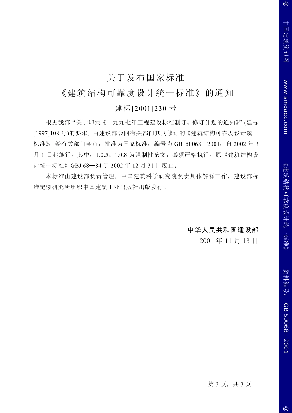 2025年精选优质工程资料：建筑结构可靠度设计统一标准.pdf_第3页