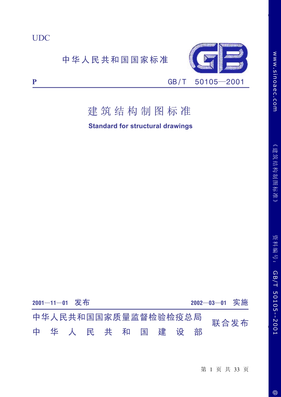 2025年精选优质工程资料：建筑结构制图标准.pdf_第1页