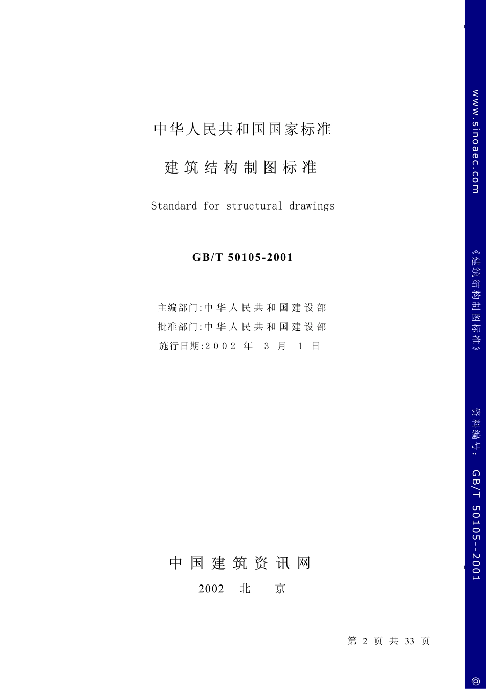 2025年精选优质工程资料：建筑结构制图标准.pdf_第2页