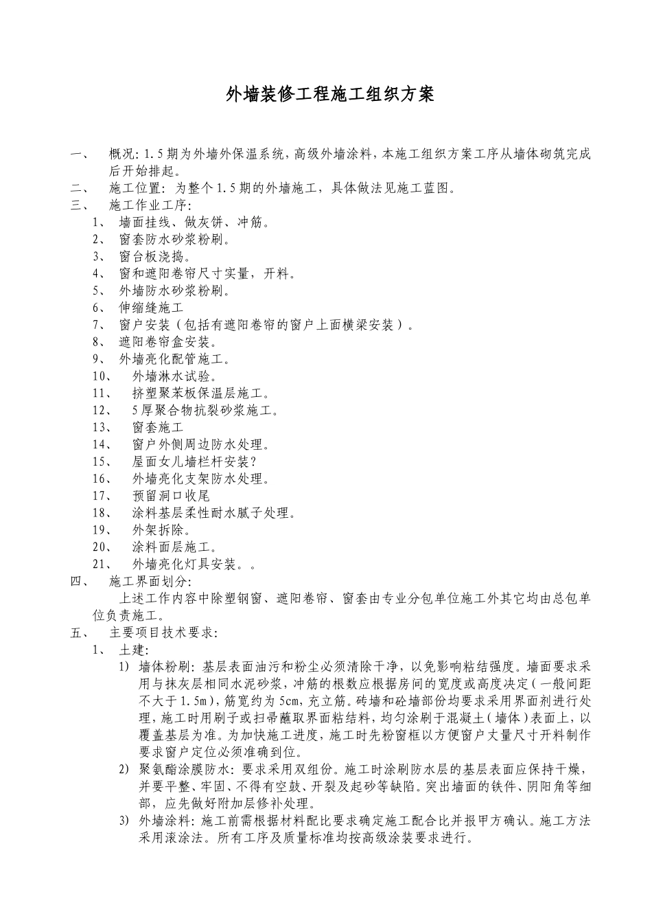 2025年精选优质工程资料：外墙装修工程施工组织方案.doc_第1页