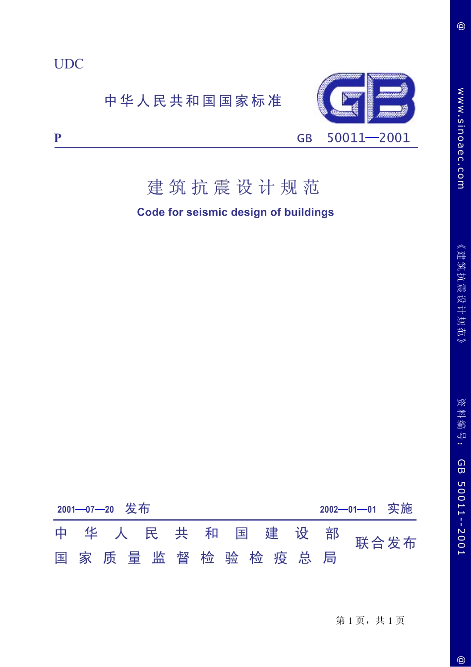 2025年精选优质工程资料：建筑抗震设计规范.pdf_第1页