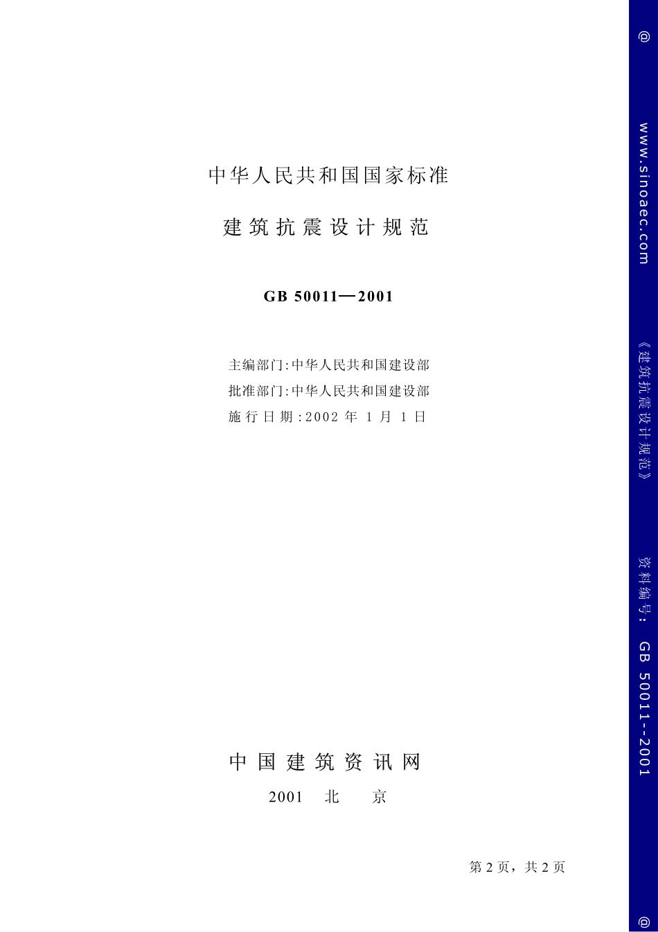 2025年精选优质工程资料：建筑抗震设计规范.pdf_第2页