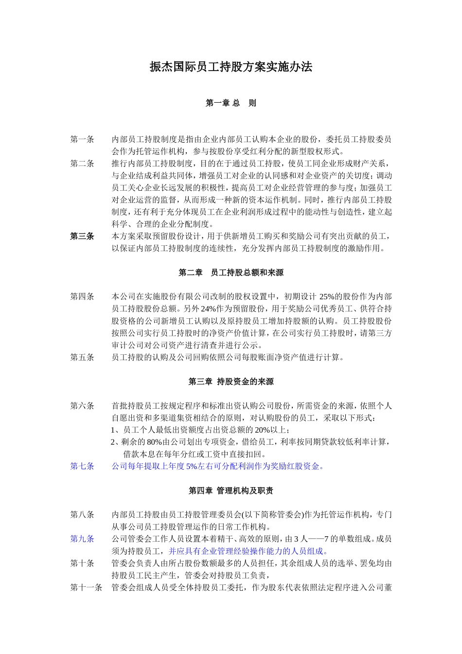 2025年优质公司经营资料：员工持股计划实施方案(改标准).doc_第1页