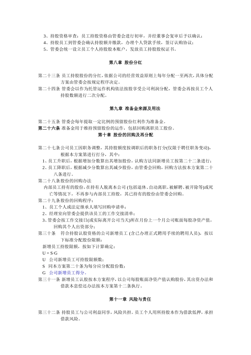 2025年优质公司经营资料：员工持股计划实施方案(改标准).doc_第3页