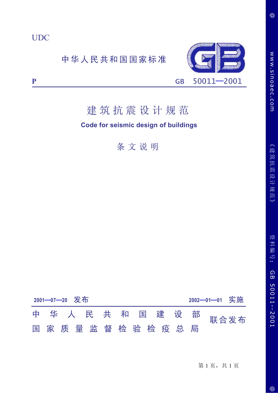 2025年精选优质工程资料：建筑抗震设计规范-条文说明.pdf_第1页