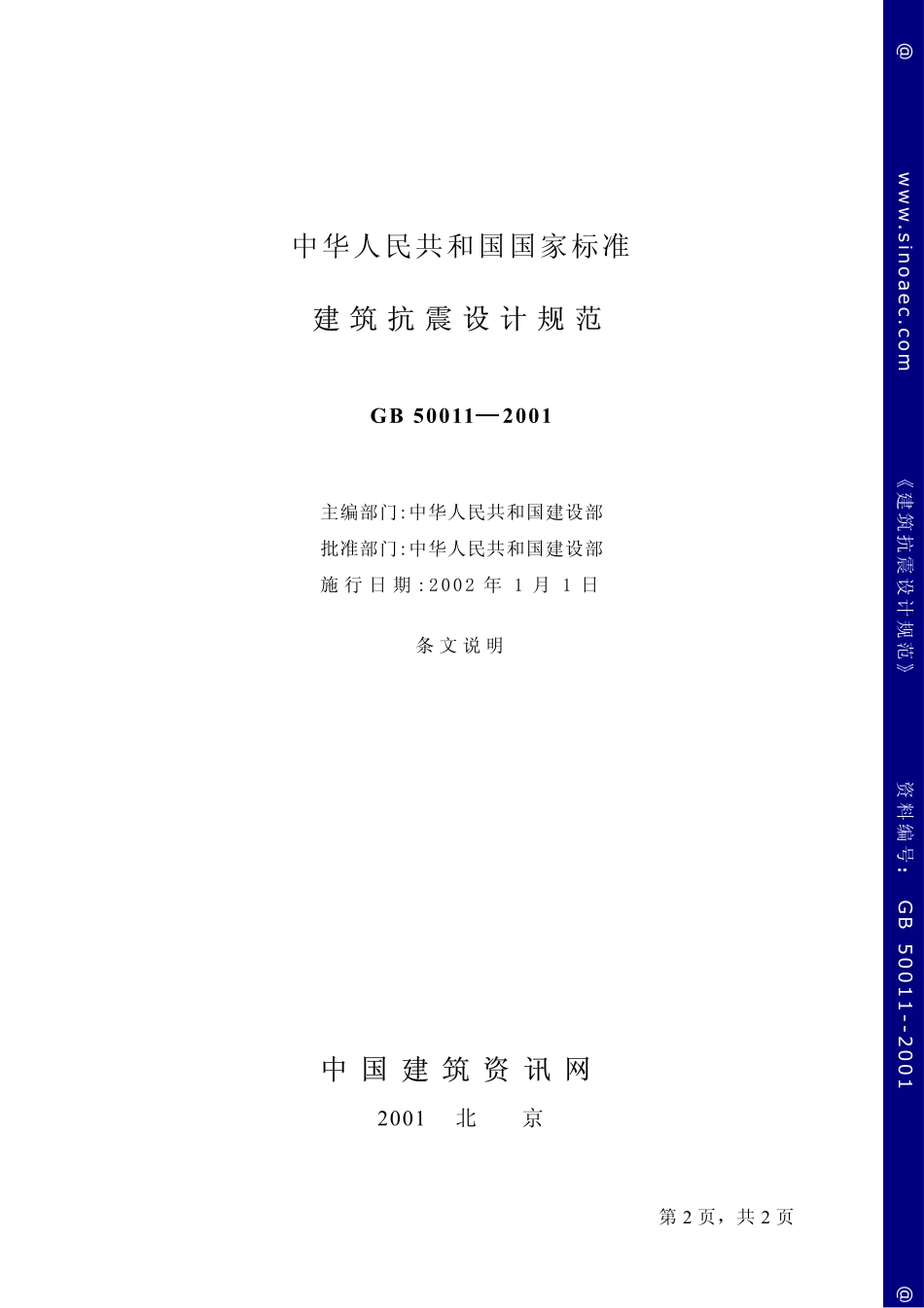 2025年精选优质工程资料：建筑抗震设计规范-条文说明.pdf_第2页