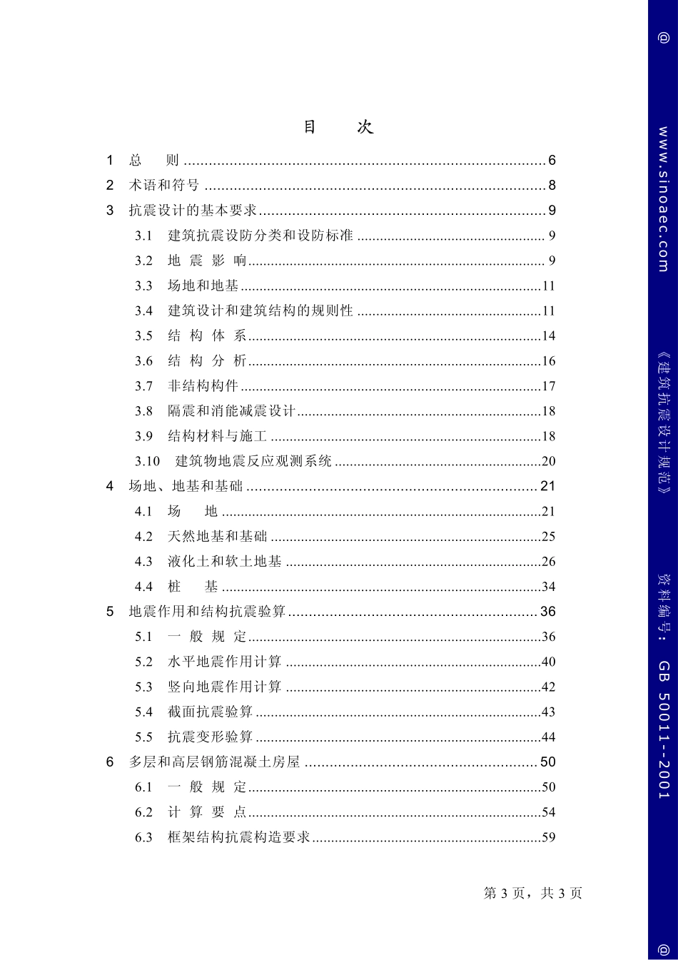 2025年精选优质工程资料：建筑抗震设计规范-条文说明.pdf_第3页