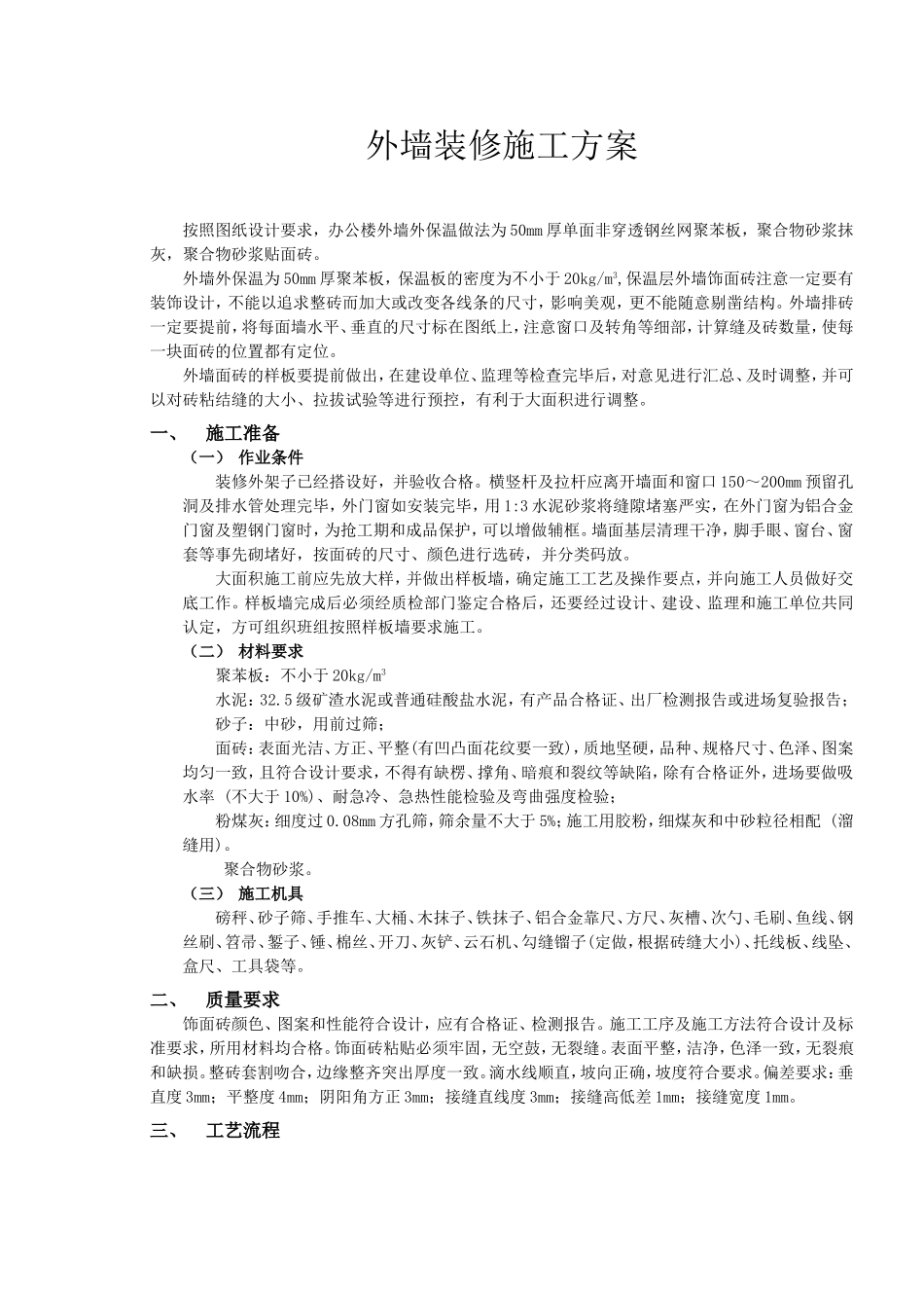 2025年精选优质工程资料：外墙装修施工方案#3.doc_第1页