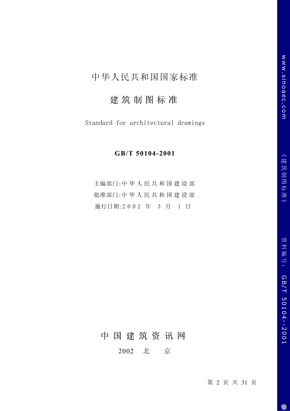 2025年精选优质工程资料：建筑制图标准.pdf_第2页