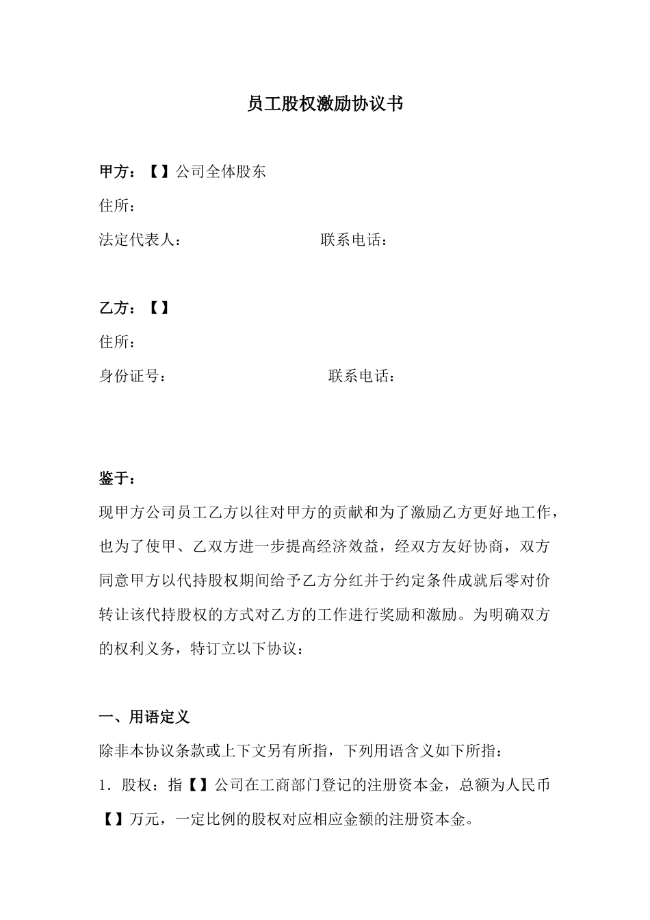 2025年优质公司经营资料：员工股权激励协议.docx_第1页