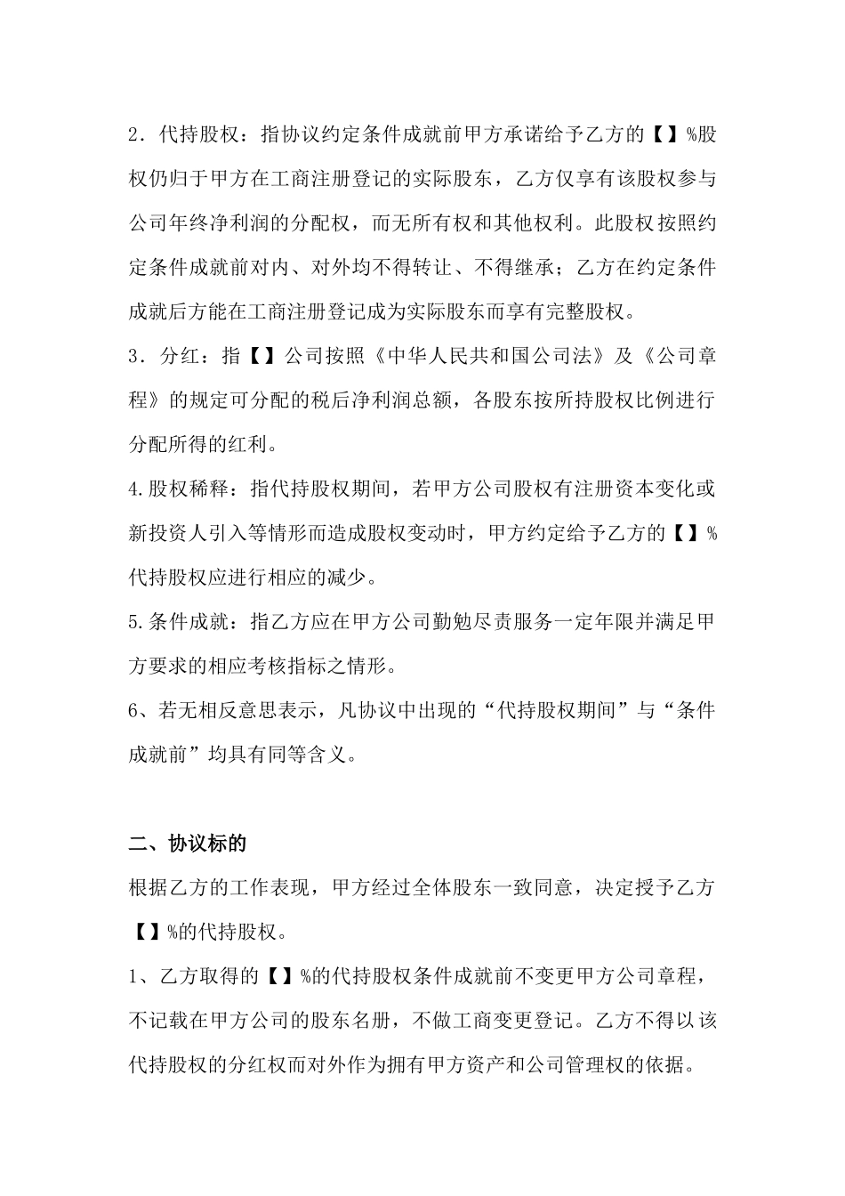 2025年优质公司经营资料：员工股权激励协议.docx_第2页