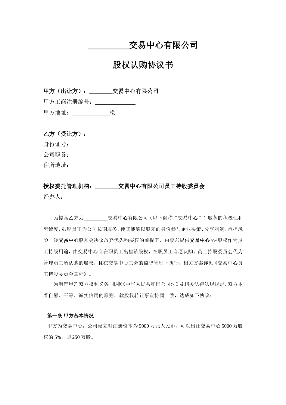 2025年优质公司经营资料：员工股权认购协议书-样式合同.doc_第1页