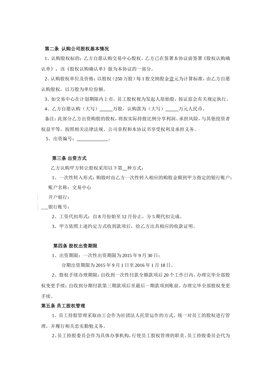 2025年优质公司经营资料：员工股权认购协议书-样式合同.doc_第2页