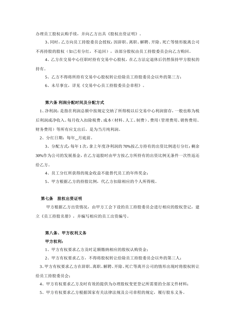 2025年优质公司经营资料：员工股权认购协议书-样式合同.doc_第3页