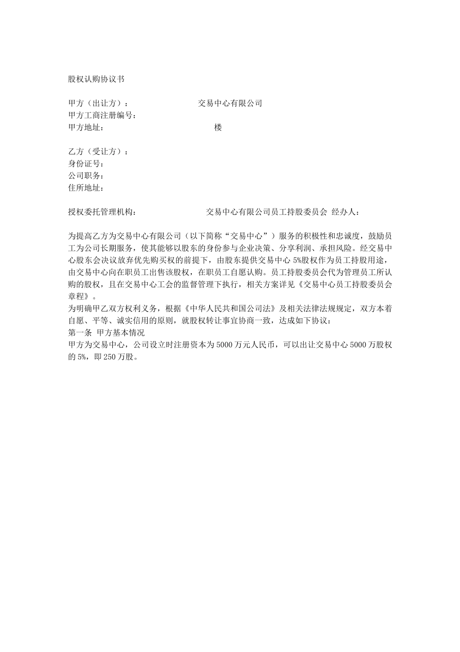 2025年优质公司经营资料：员工股权认购协议书-样式合同.docx_第1页