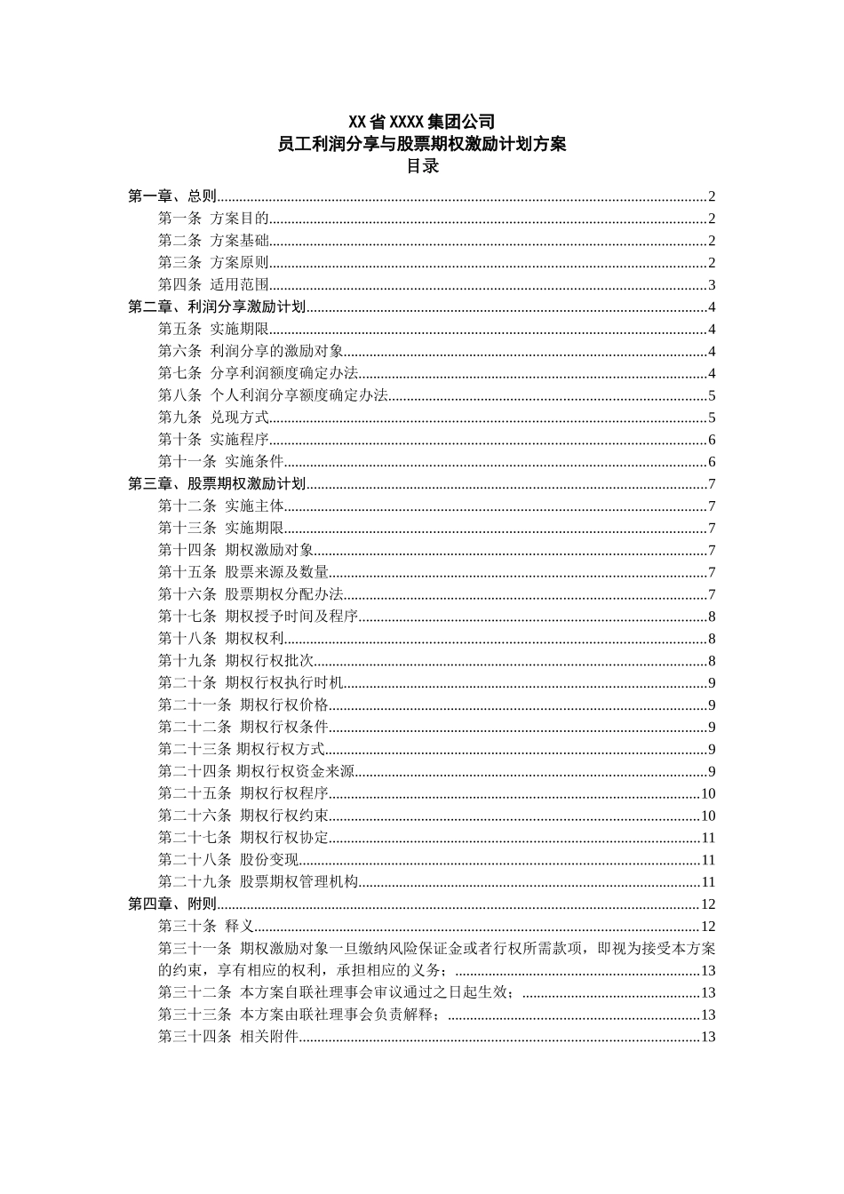 2025年优质公司经营资料：员工利润分享与股票期权激励计划方案.doc_第1页