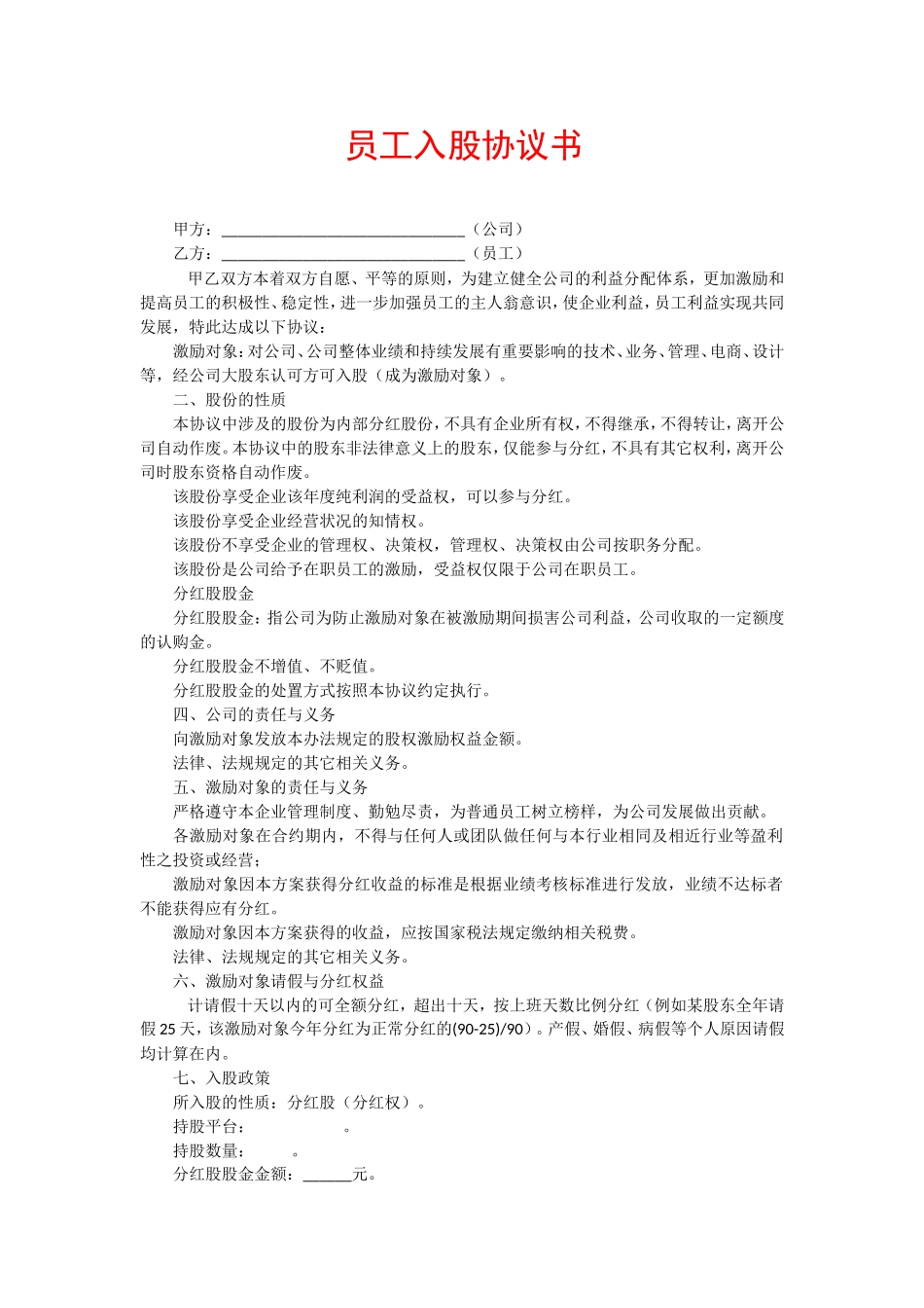 2025年优质公司经营资料：员工内部入股协议书.doc_第1页