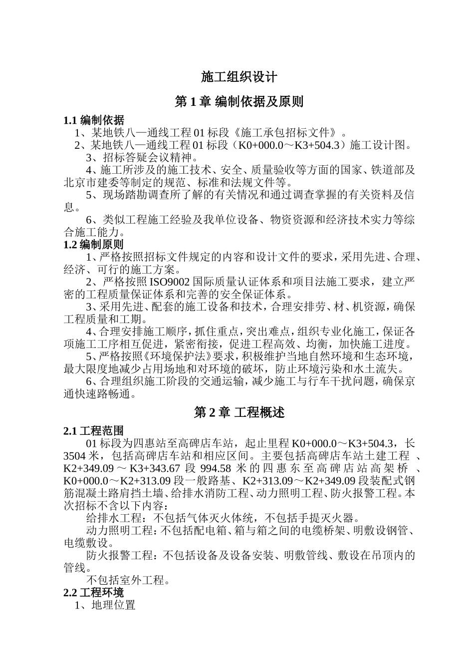 2025年精选优质工程资料：某地铁施工组织设计方案（终稿）.doc_第1页