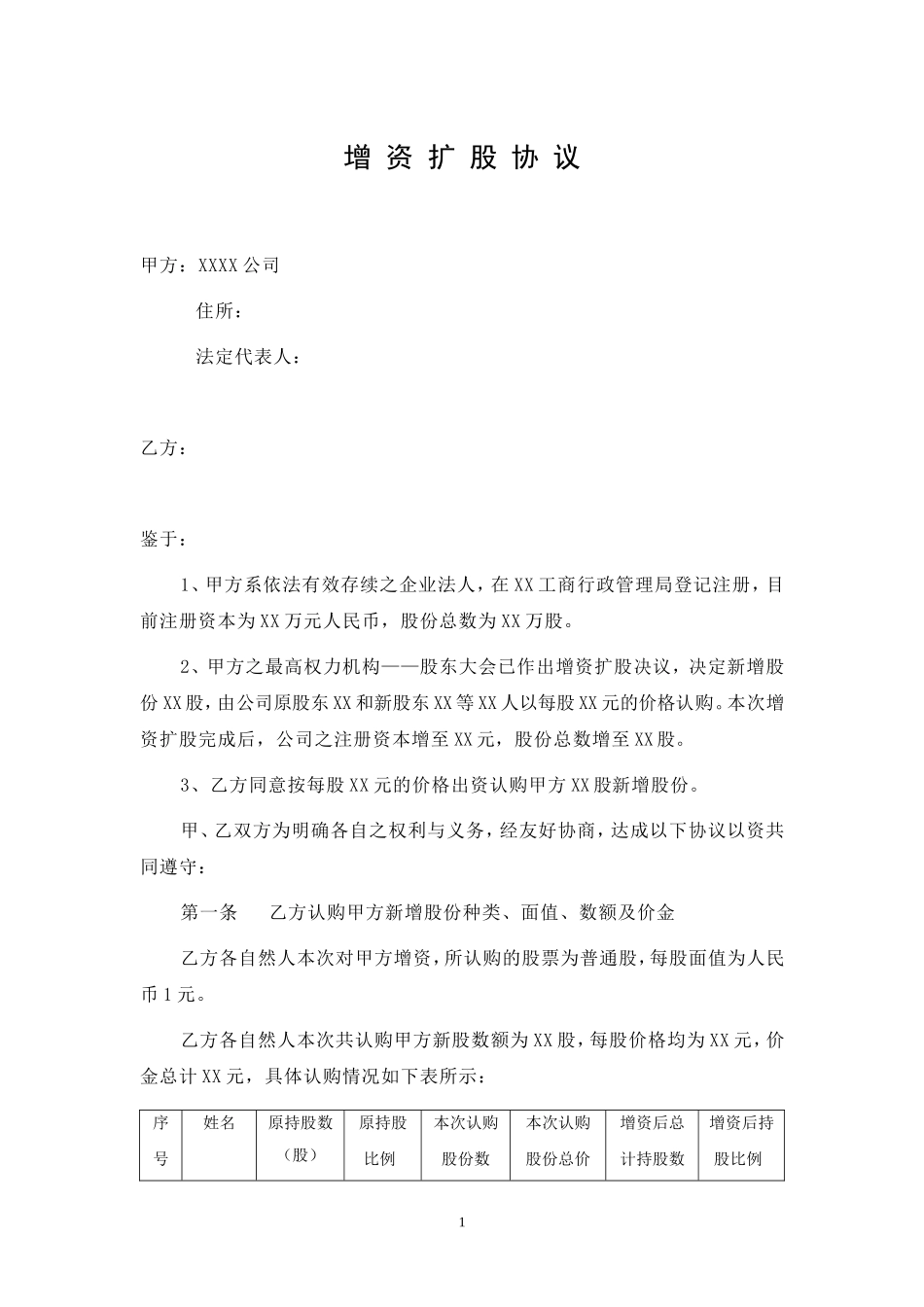 2025年优质公司经营资料：增资扩股协议-模板.doc_第1页