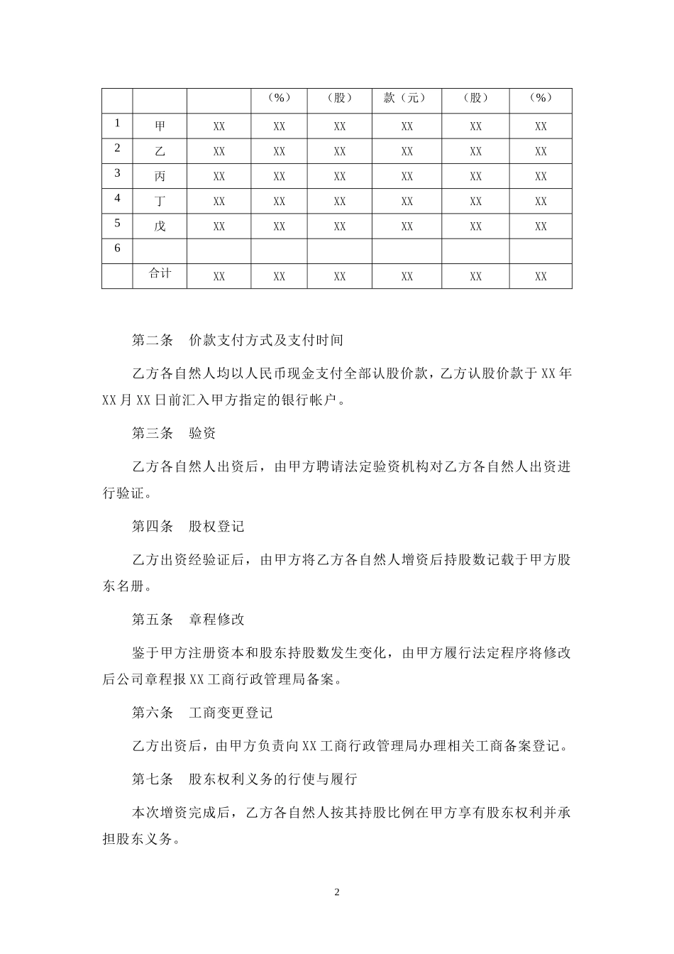 2025年优质公司经营资料：增资扩股协议-模板.doc_第2页