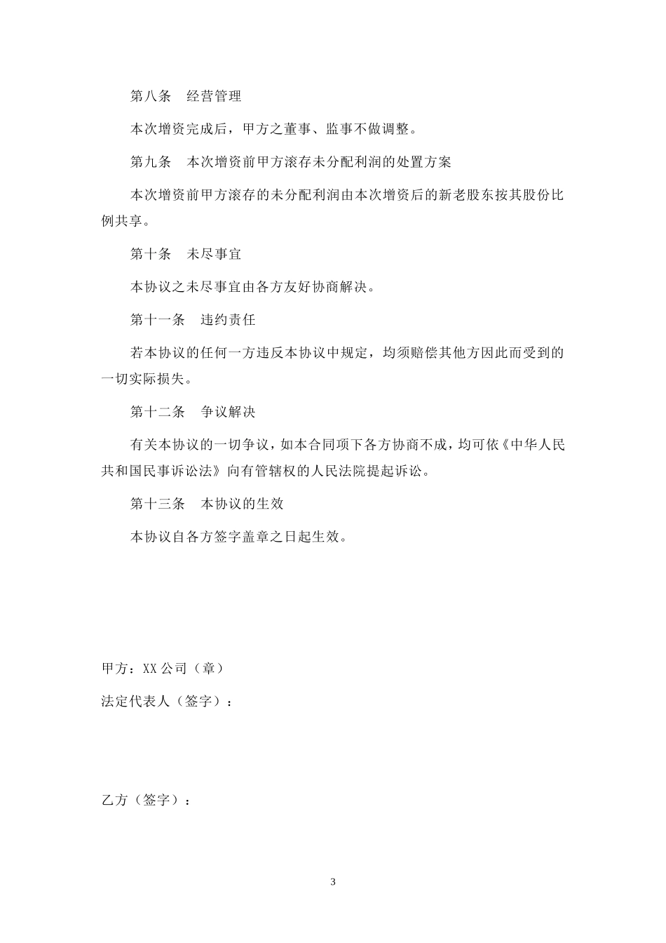 2025年优质公司经营资料：增资扩股协议-模板.doc_第3页