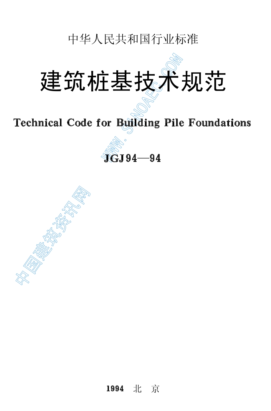 2025年精选优质工程资料：建筑桩基技术规范.pdf_第1页