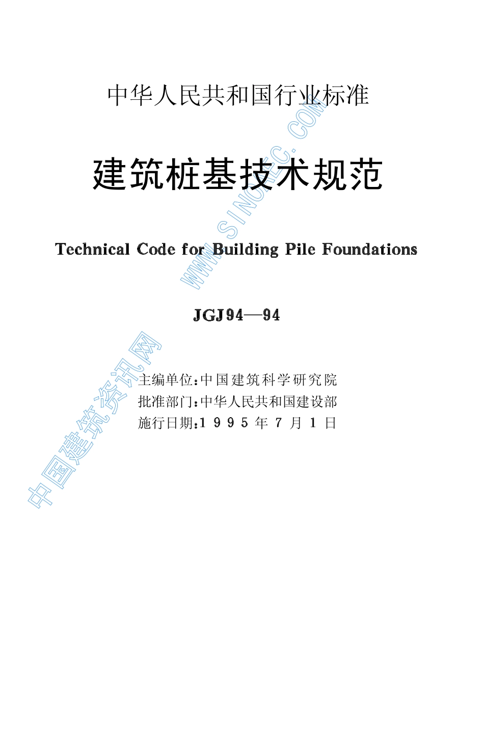 2025年精选优质工程资料：建筑桩基技术规范.pdf_第2页