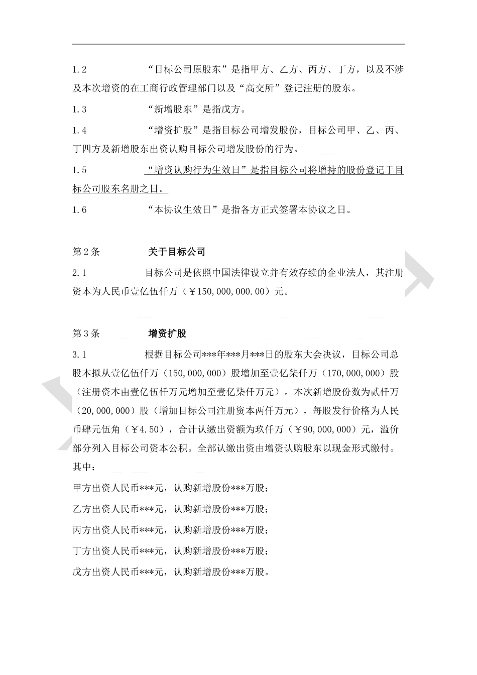 2025年优质公司经营资料：增资扩股协议书(范本二).docx_第2页