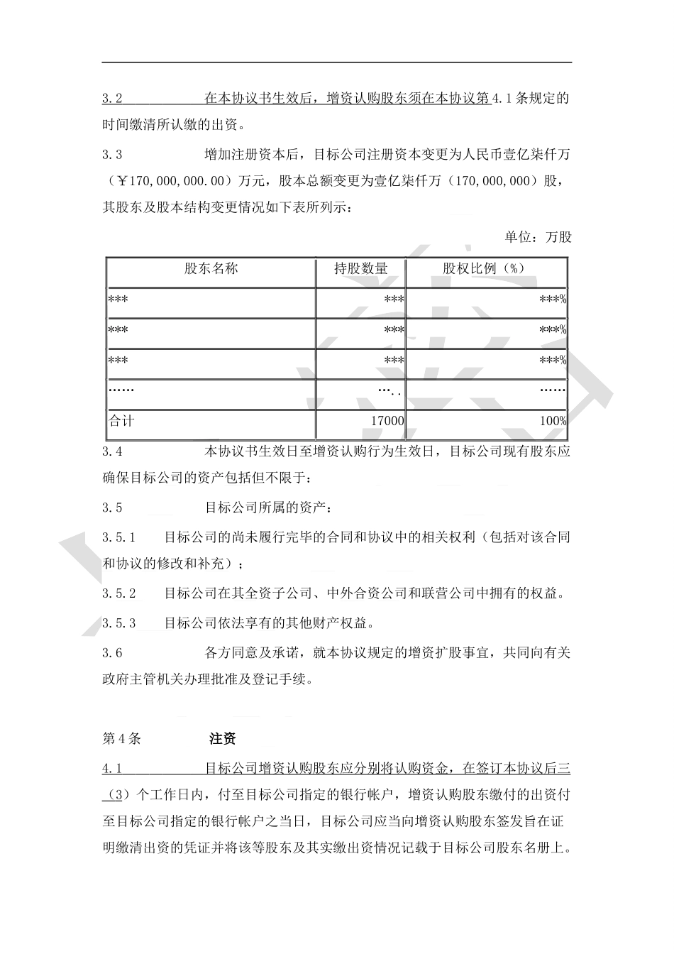 2025年优质公司经营资料：增资扩股协议书(范本二).docx_第3页