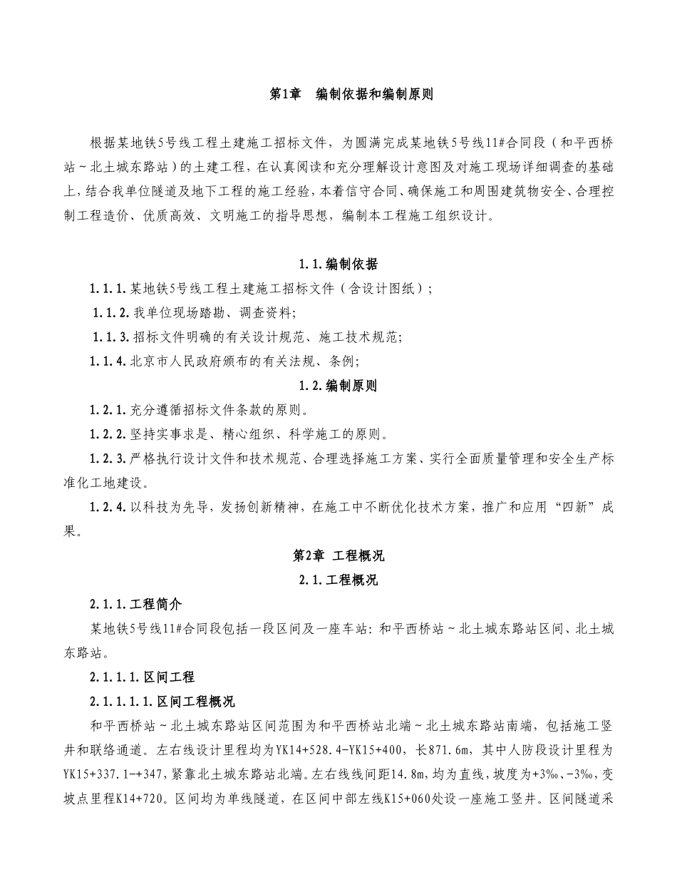 2025年精选优质工程资料：某地铁施工组织设计方案.doc_第1页