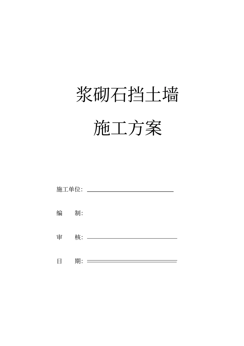 2025年精选优质工程资料：浆砌石挡土墙专项施工方案.pdf_第1页