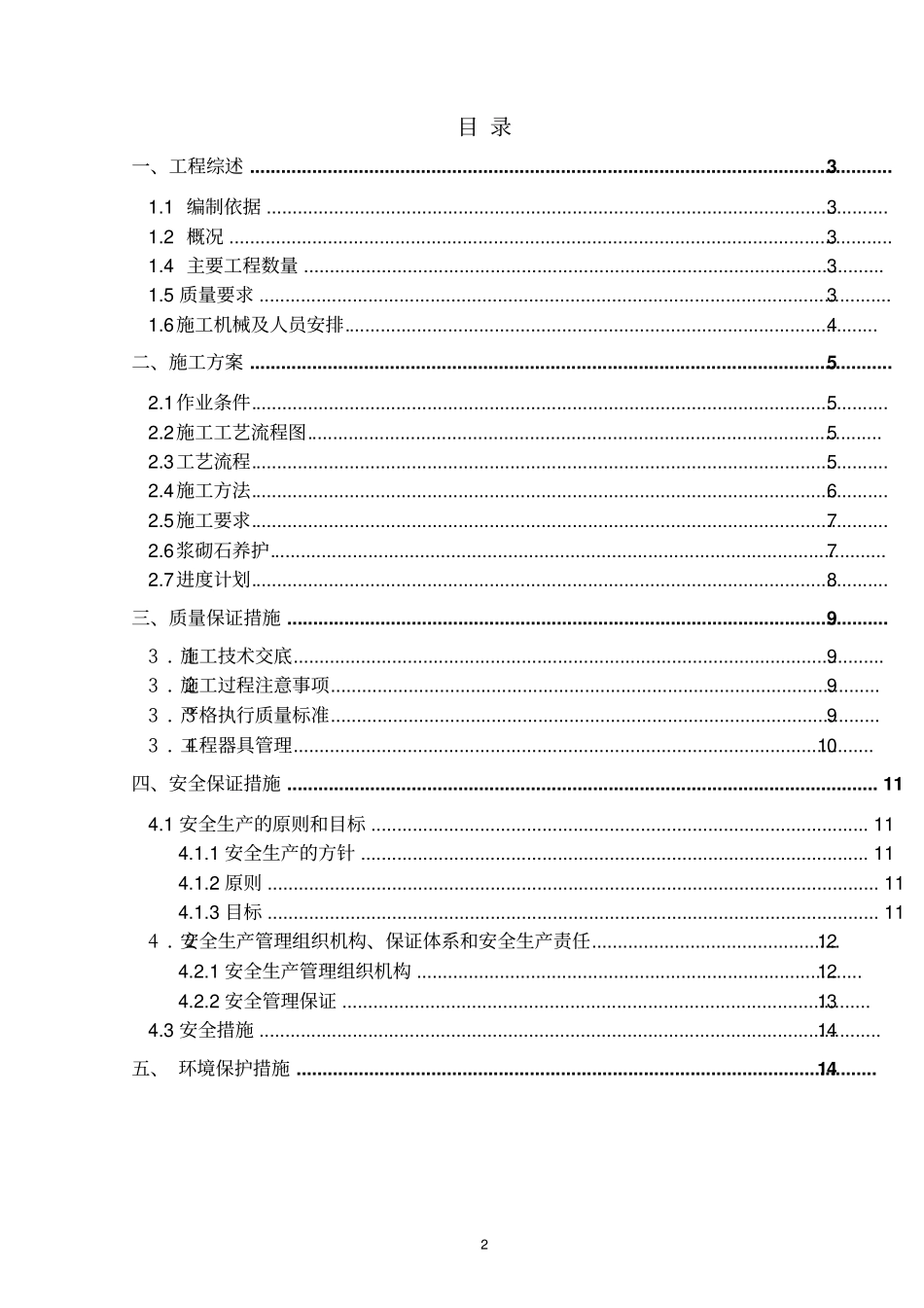 2025年精选优质工程资料：浆砌石挡土墙专项施工方案.pdf_第2页