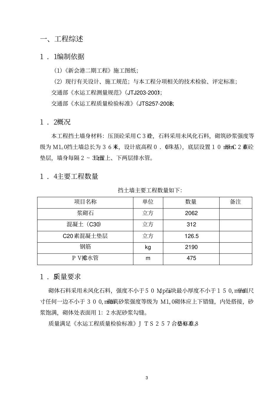 2025年精选优质工程资料：浆砌石挡土墙专项施工方案.pdf_第3页
