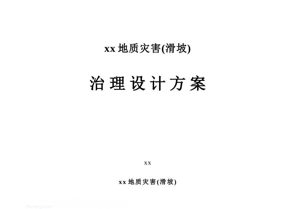 2025年精选优质工程资料：某地质灾害滑坡治理设计方案.doc_第1页