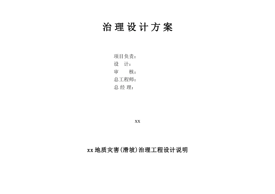 2025年精选优质工程资料：某地质灾害滑坡治理设计方案.doc_第2页