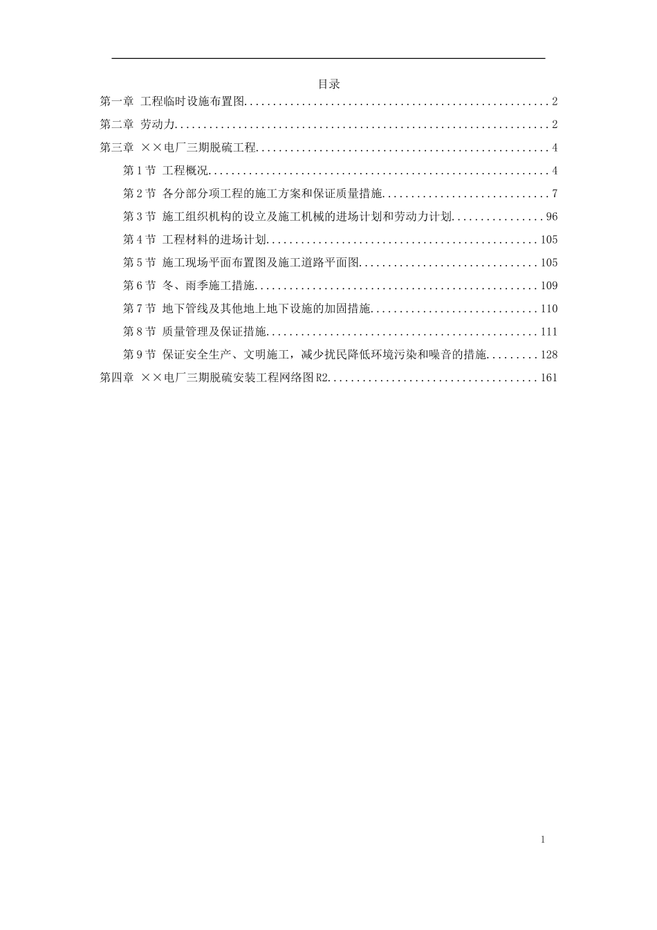 2025年精选优质工程资料：某电厂脱硫安装工程施工组织设计.doc_第1页