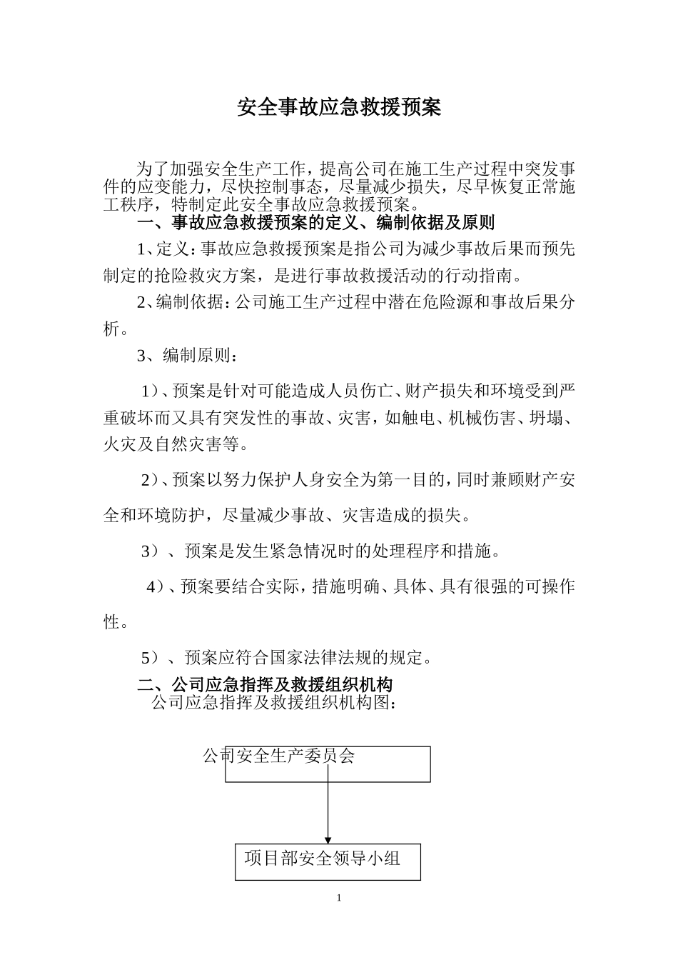 2025年精选优质工程资料：危房拆除应急救援预案.doc_第1页