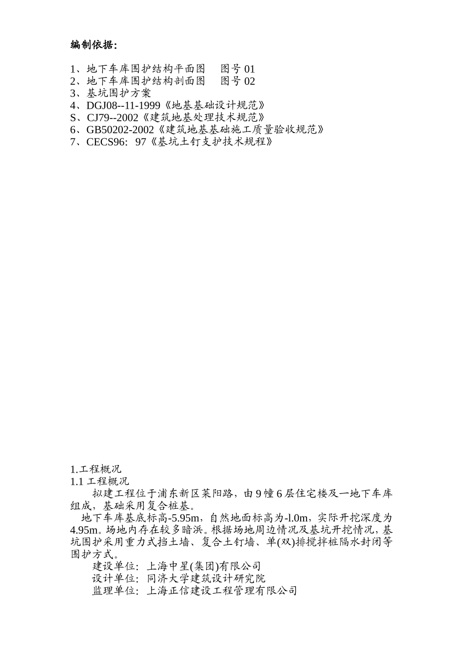 2025年精选优质工程资料：围护工程施工组织设计方案1.doc_第1页