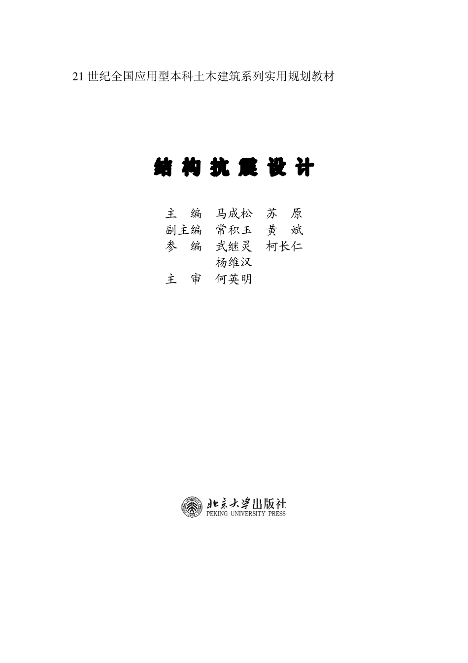 2025年精选优质工程资料：结构抗震设计.pdf_第1页