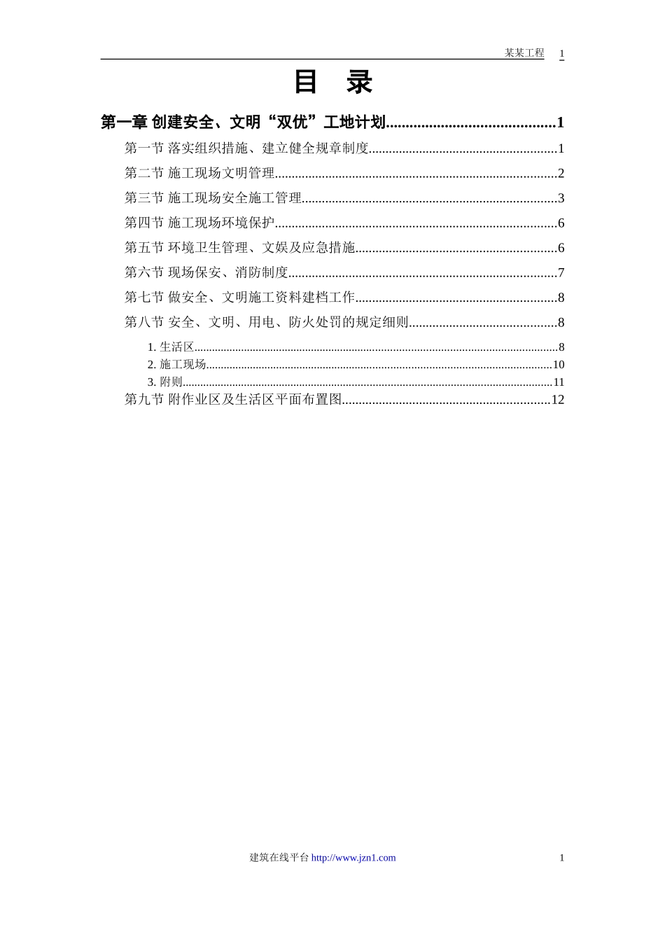 2025年精选优质工程资料：某电站创建安全、文明工地“双优”计划.doc_第1页